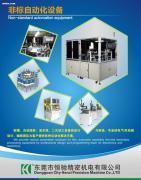 【非標(biāo)設(shè)備】,價(jià)格,報(bào)價(jià),種類、品牌,廠家,供應(yīng)商,東莞市恒馳精密機(jī)電 - 產(chǎn)品庫 - 阿土伯交易網(wǎng)